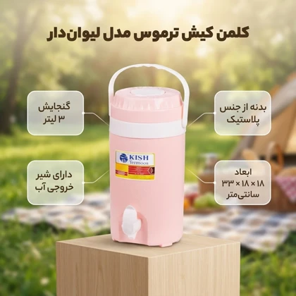 کلمن 3 لیتری لیوان دار کیش