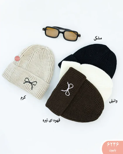کلاه بافت 6246