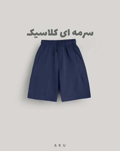شلوارک AKU دخترانه و پسرانه دورس رنگی s00848