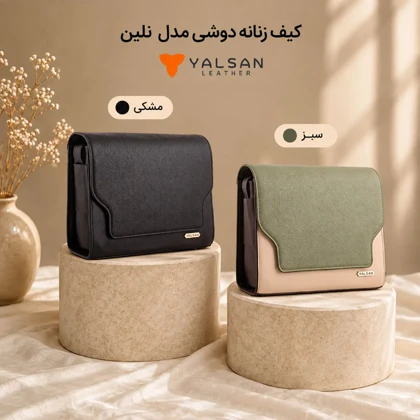 کیف دوشی زنانه مدل نلین کد 121-MC