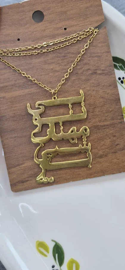 گردنبند برنج طرح بی تو مهتاب شبی