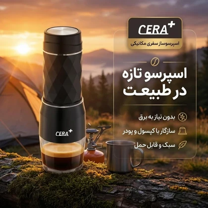 اسپرسوساز سفری سرا پلاس - cera plus مدل مکانیکی سه در یک