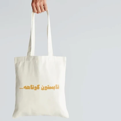 توت بگ تابستان کوتاهه