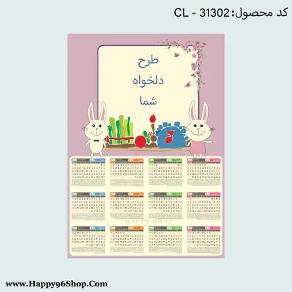 تقویم 1402 تک برگ با عکس یا طرح دلخواه شما کد CL - 31302