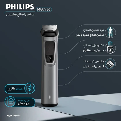ست ماشین اصلاح موی صورت و بدن چندکاره شارژی ضد آب فیلیپس مدل MG7736