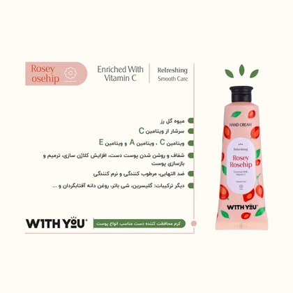 کرم مرطوب کننده دست ویت یو With you مدل رزهیپ