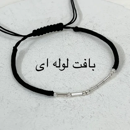 دستبند کد مورس اسم نقره ایتالیایی با بافت