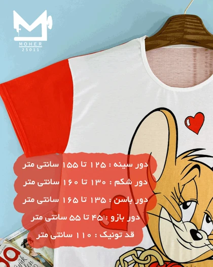 تونیک راحتی سایز بزرگ طرح جری عاشق