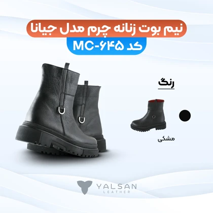 نیم بوت زنانه چرم یلسان مدل جیانا کد 645-MC