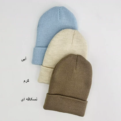 کلاه بافت 1006037