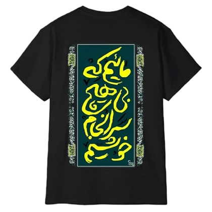 تیشرت آستین کوتاه مردانه پاد آفرین مدل شعر فارسی ماییم که بی هیچ سرانجام خوشیم کد 1946