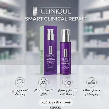 سرم ضد چروک کلینیک مدل اسمارت کلینیکال ریپیر 50 میل/ clinique