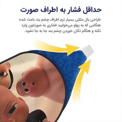 چشم بند بچگانه کاوا ماسک مدل بچه رئیس کد5