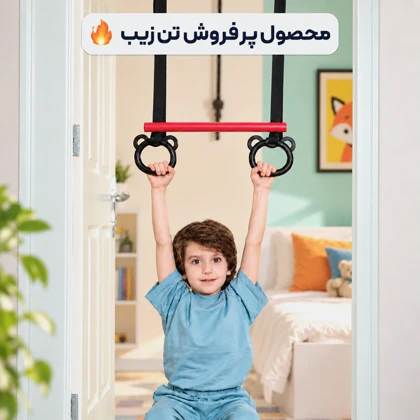 بارفیکس کودک دسته دار تن‌زیب - با مغزی فلزی محکم
