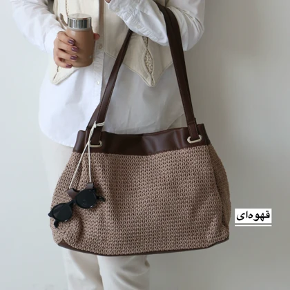 کیف زنانه بزرگ مدل بتی رافیا