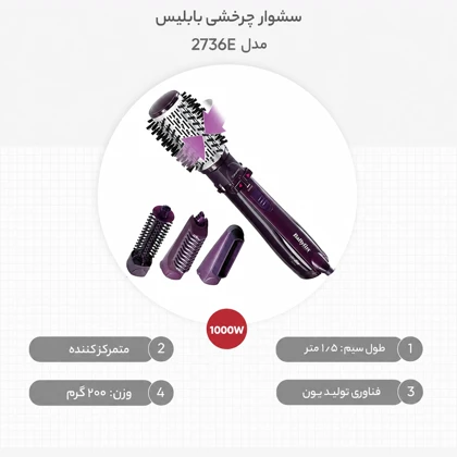سشوار برس دار چرخشی بابیلیس BaByliss مدل 2736E توان 1000 وات