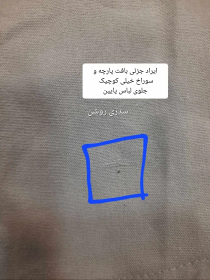 مانتو شومیزی آرامیس ( دارای ایراد جزئی )