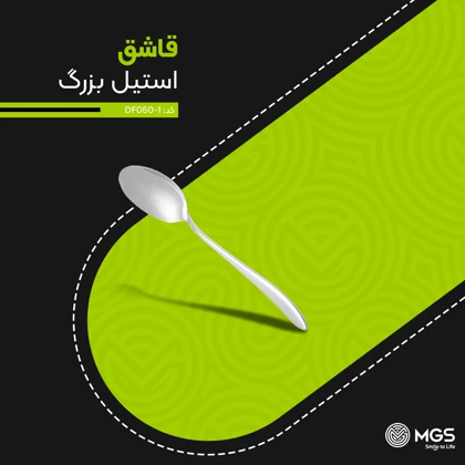 قاشق خورشت استیل کد DF050-1