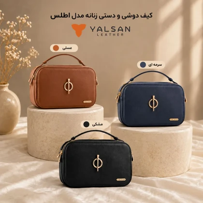 کیف دوشی و دستی زنانه مدل اطلس کد 099-HRM