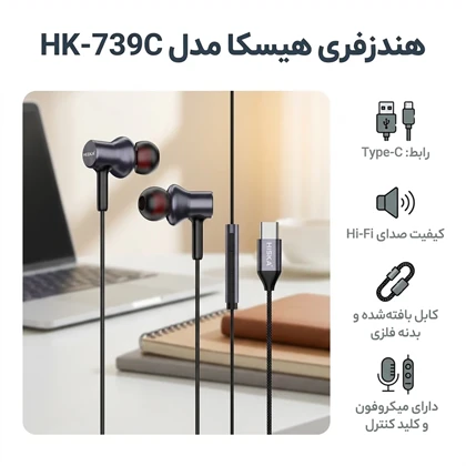هندزفری سیمی تایپ سی هیسکا HISKA مدل HK-739C با میکروفون