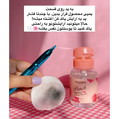 آرایش پاک کن هلویی تایلامی