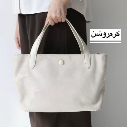 کیف زنانه بزرگ مدل ژوراک جیر