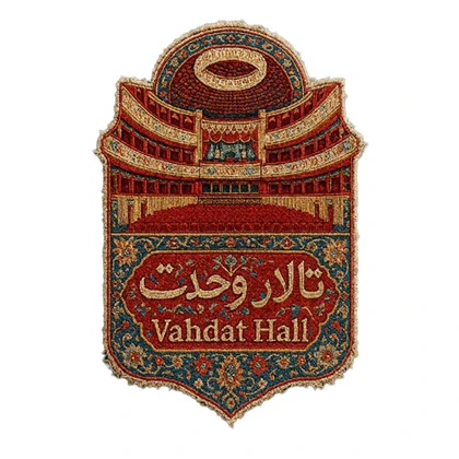 استیکر پارچه و لباس پاد آفرین مدل تالار وحدت کد 4028