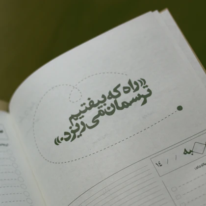 دفتر برنامه‌ریزی «روزنه»