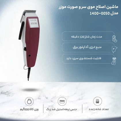 ماشین اصلاح صورت و سر موزر Moser مدل 0050-1400