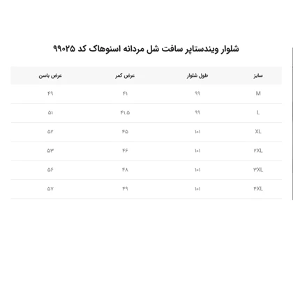 شلوار وینداستاپر مردانه اسنوهاک مدل 99025