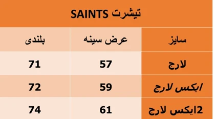 تیشرت مردانه SAINTS سفید پارچه دورس