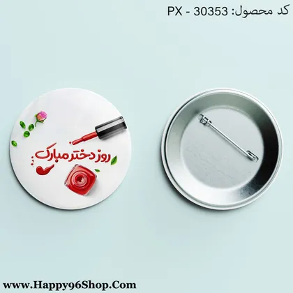 پیکسل روز دختر با طرح «روز دختر مبارک» کد PX - 30353