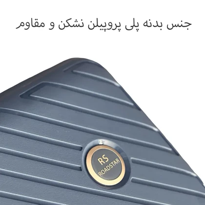 چمدان نشکن روداستار مدل ROADSTAR - RS900L LARGE سایز بزرگ
