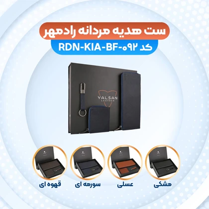 ست هدیه مردانه چرم یلسان رادمهر کد RDN-KIA-HRM-092