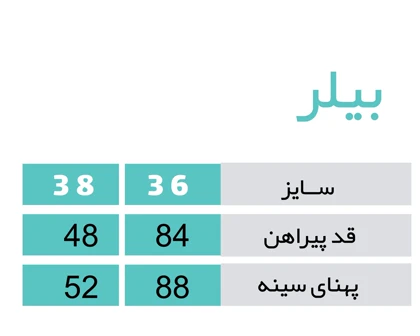 بیلر سفید طرحدار