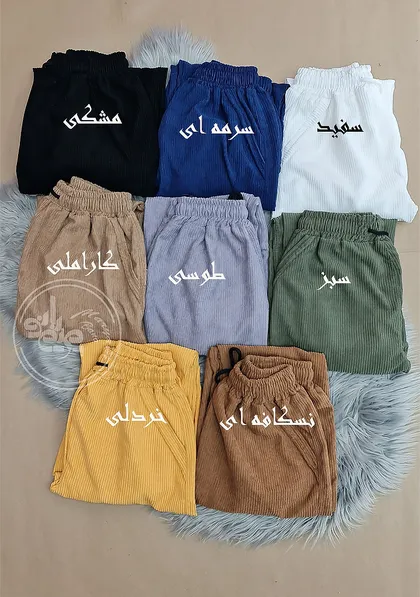 شلوار مخمل