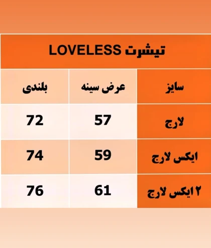 تیشرت پنبه 2 رو پشت چاپ طرح LOVELESS