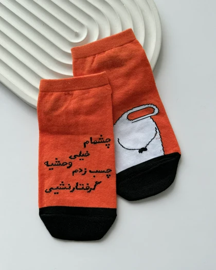 جوراب مچی نوشته دار چشام خیلی وحشیه ...