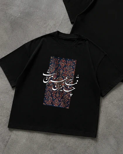 تیشرت طرح قمار بر سر عمر من است، چانه مزن