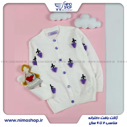 ژاکت گپ دخترانه مدل انگور برجسته