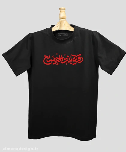 تیشرت مردانه و زنانه مذهبی طرح رقیه بنت الحسین