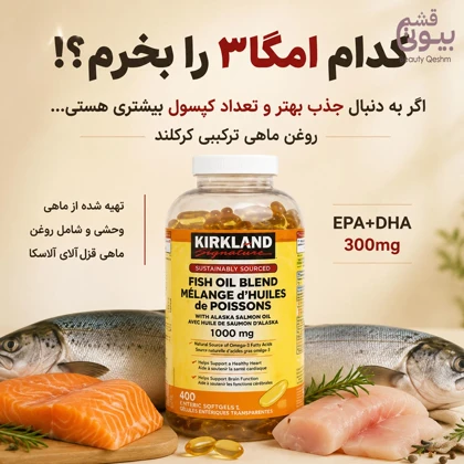 قرص ماهی ترکیبی کرکلند امگا 3 – 400 عددی / Kirkland