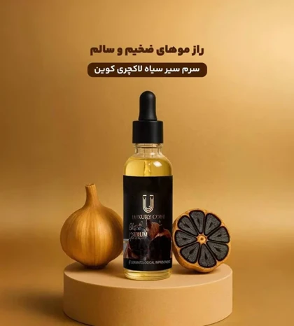 سرم سیر سیاه لاکچری کوین