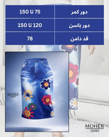 دامن طرح جین گل‌دار سایز بزرگ