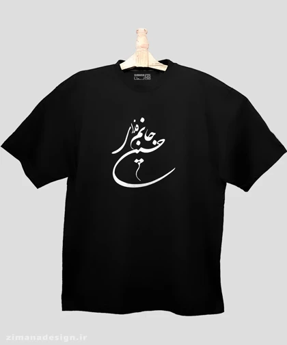 تیشرت لش مردانه و زنانه مذهبی طرح جانم فدای حسین (ع)