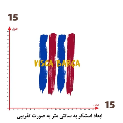استیکر پارچه و لباس پاد آفرین مدل بارسا کد 84 ad
