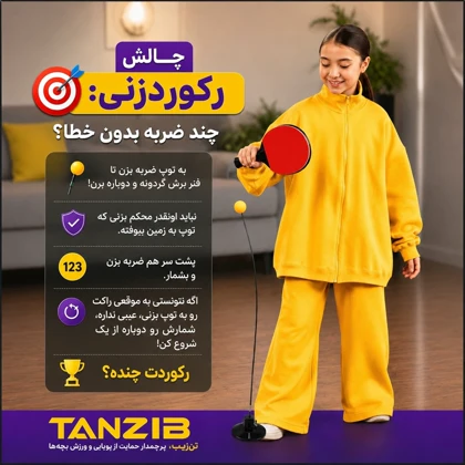 بازی پینگ پنگ خانگی تن زیب مدل تنی تو