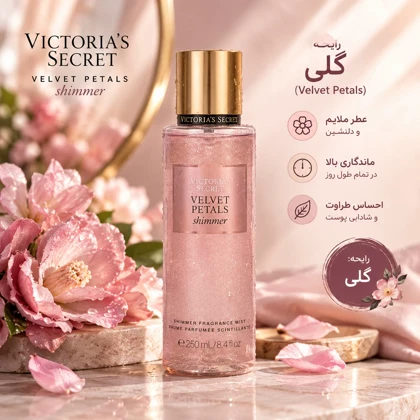 بادی میست زنانه ویکتوریا سکرت ولوت پتالس شیمر Velvet Petals Shimmer