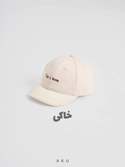 کلاه AKU دخترانه و پسرانه لبه دار Dad،mom کد s00846