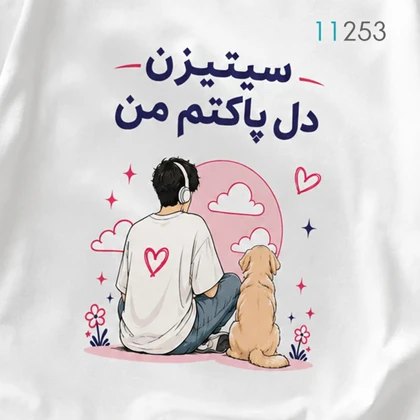 تیشرت مردانه فیت آزاد سفید طرح سیتیزن دل پاکتم من